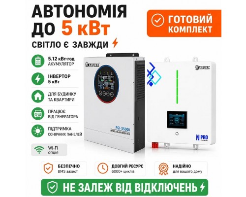 Комплект резервного живлення 5 кВт ARUNA SOLAR FGI S5000/24 ​​+ LiFePO4 АКБ 5.12 кВт·год (200Ач) Wi-Fi