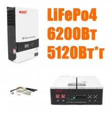 Комплект резервного живлення MUST 6.2 кВт + Смарт LiFePO4 акумулятор 48V 100Ah (5,12 кВт·год)