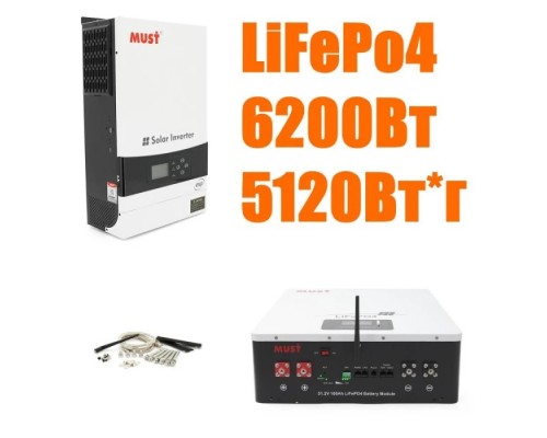 Комплект резервного живлення MUST 6.2 кВт + Смарт LiFePO4 акумулятор 48V 100Ah (5,12 кВт·год) NEW