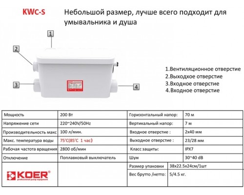 Канализационная установка Koer KWC-S